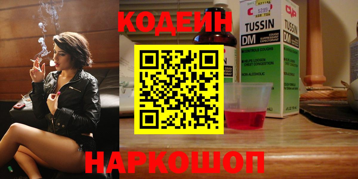 Полевской  Кодеин Purple Drank  Кодеин напиток Lean (лин)  Вход с VPN 